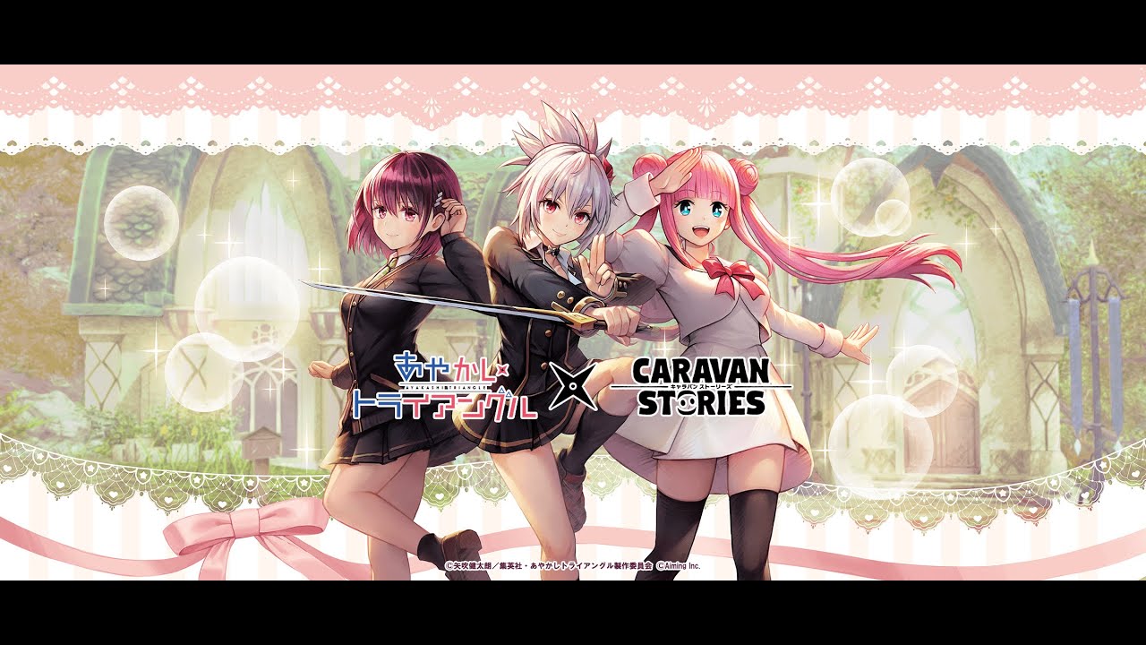 アニメ『あやかしトライアングル』コラボPV