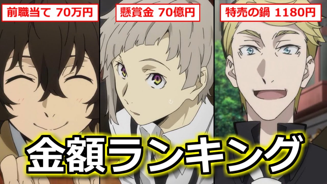 【文スト】金額ランキング　作品内で明示された懸賞金や報酬で今までで最も高額だったのは…【ボイスロイド考察】