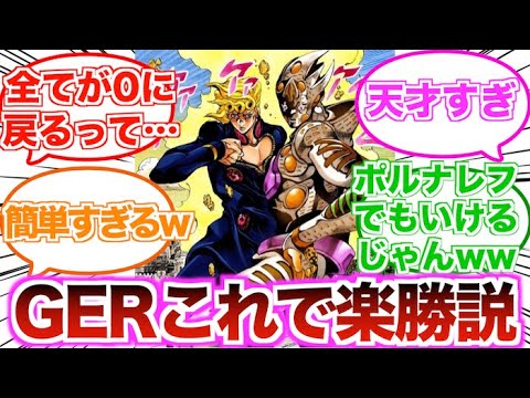 【ジョジョ】ゴールドエクスペリエンスレクイエム（GER）に勝てるスタンドは存在するのか？に対する読者の反応集【ジョジョの奇妙な冒険】