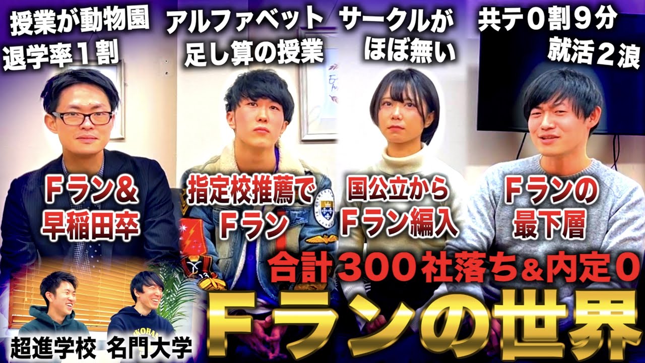 【学歴の最底辺】名前を書けば合格するＦラン大学の実態や就活事情をＦラン大学生たちに聞いてみたら地獄すぎたwww【合計300社落ち】