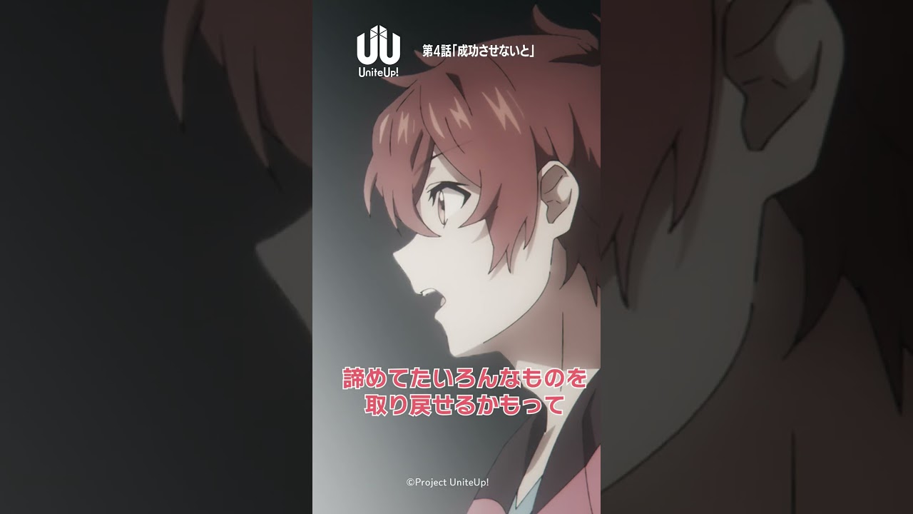 「俺と…3人で、アイドルになってくれますか？」｜TVアニメ『 #UniteUp! 』第4話より #UniteUp #shorts
