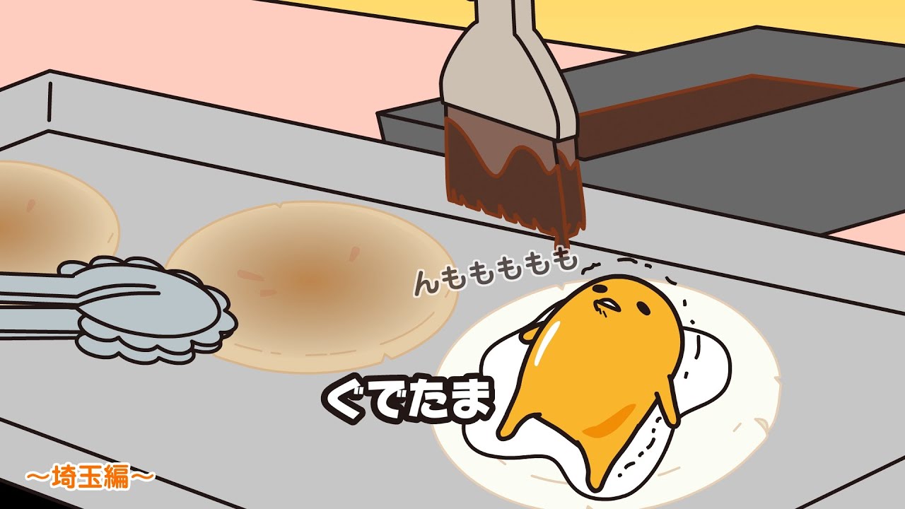 ぐでたまアニメ　第1497話　公式配信