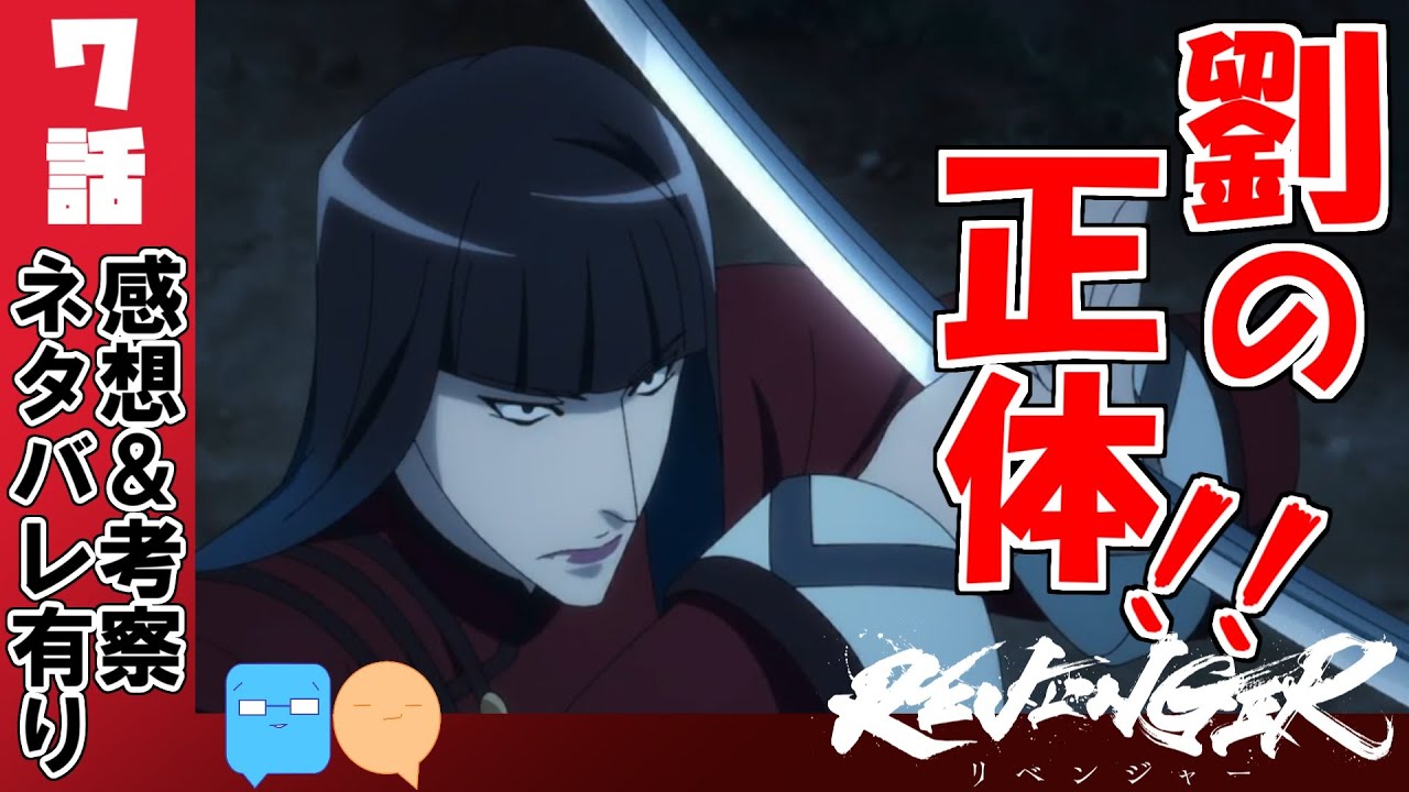 クソアマ成敗！金箔に痺れる！【REVENGER】【7話】【アニメ感想＆考察】