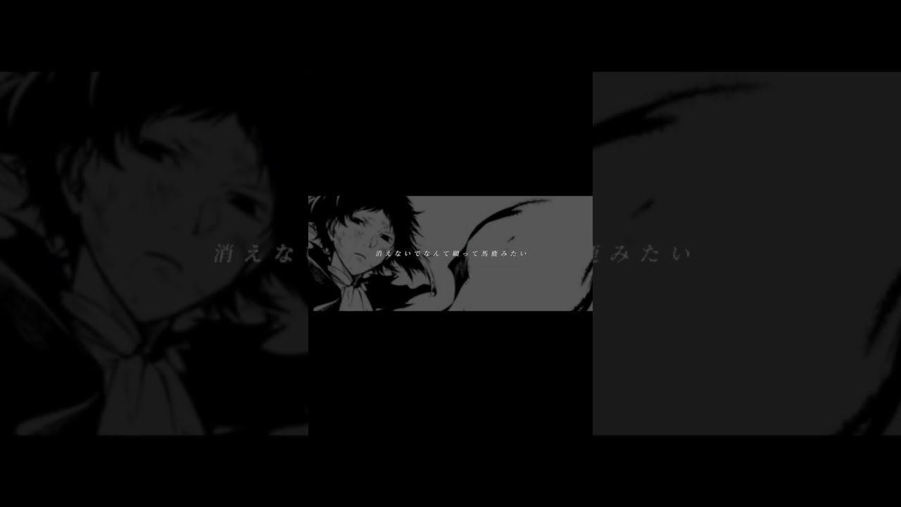 生死不明 #文豪ストレイドッグス #文スト