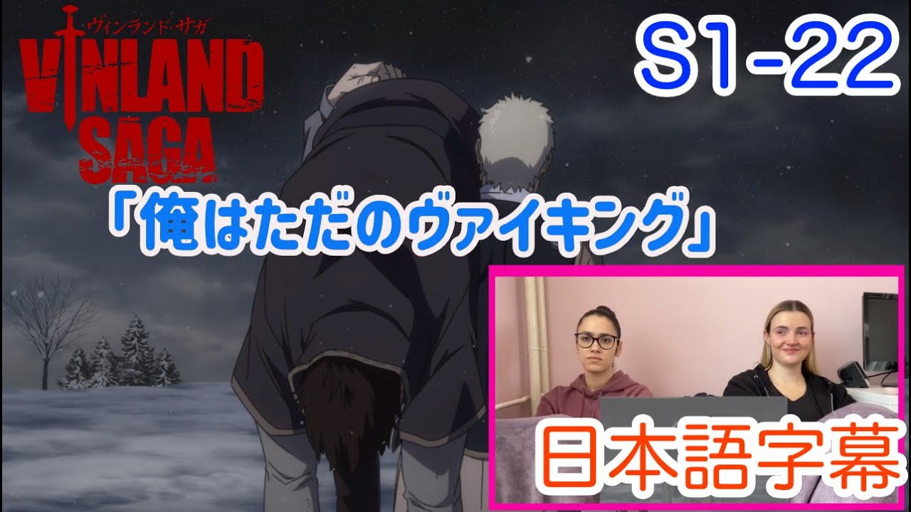 【ヴィンランドサガ1-22より】アシェラッドの言葉に反応するローラさん…日本語字幕／海外の反応