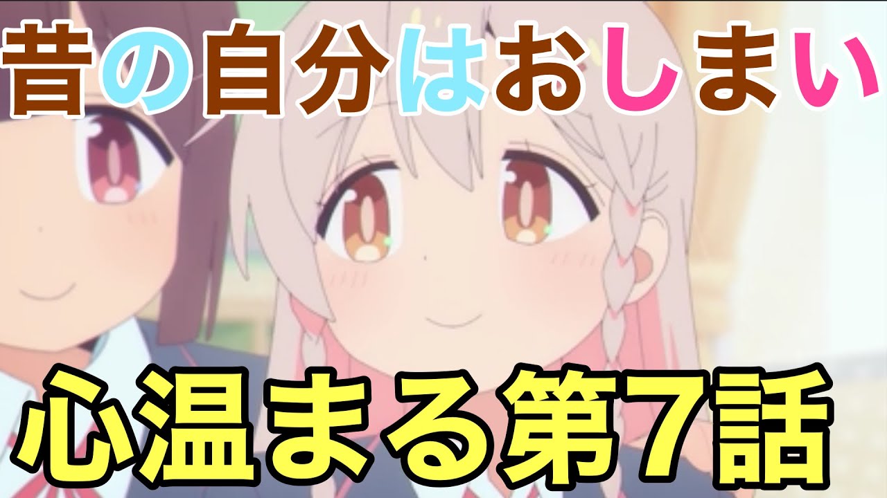 認めてくれる仲間がいる。「お兄ちゃんはおしまい」第7話。成長するまひろを見るのが本当に楽しい！！