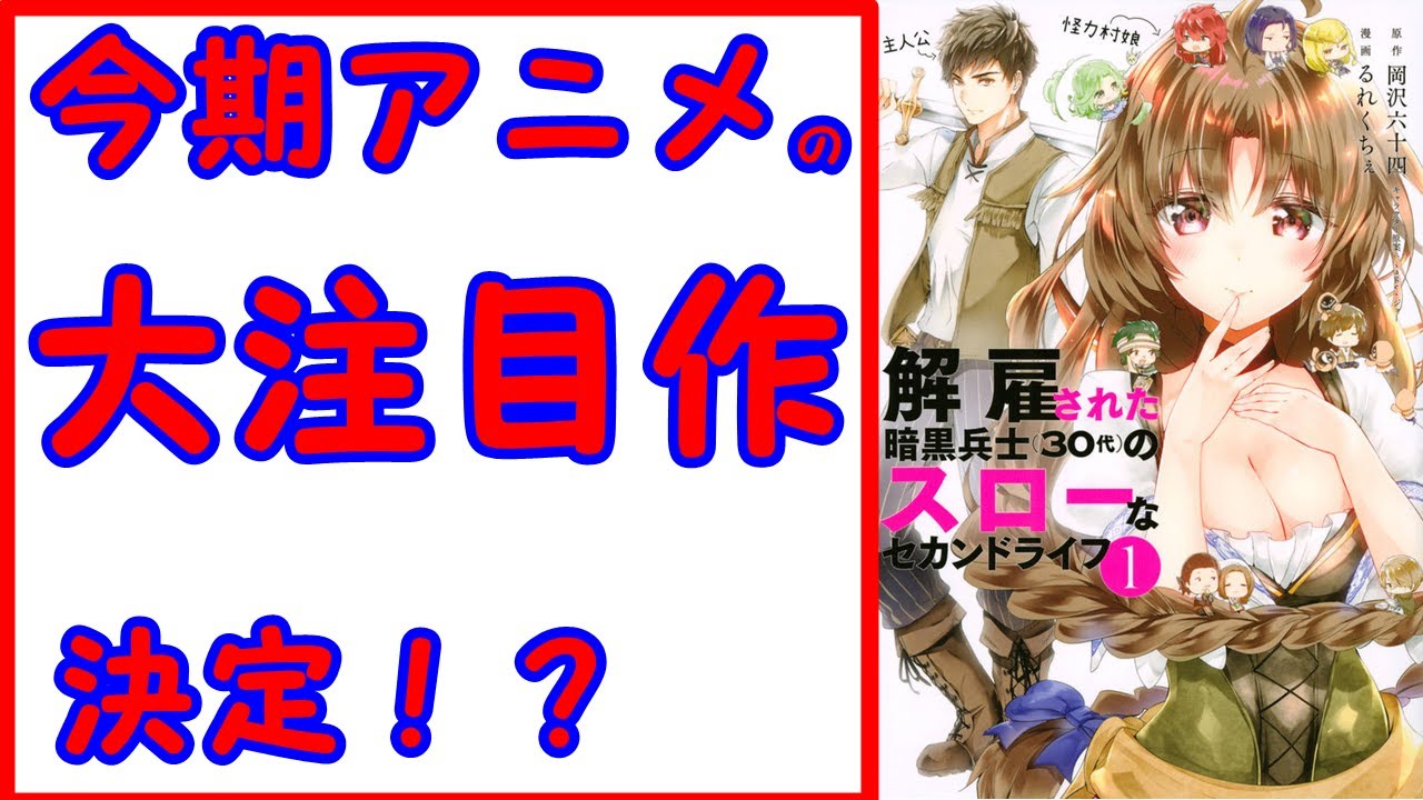 今期大注目作決定！？解雇された暗黒兵士（30代）のスローなセカンドライフ