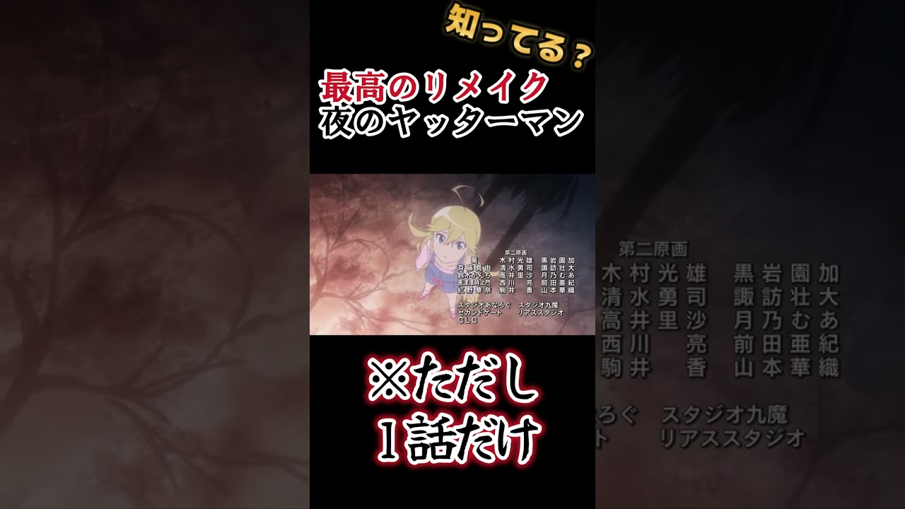 【最高の１話】ワクワクが止まらない！※ただし１話だけ【夜のヤッターマン】#shorts