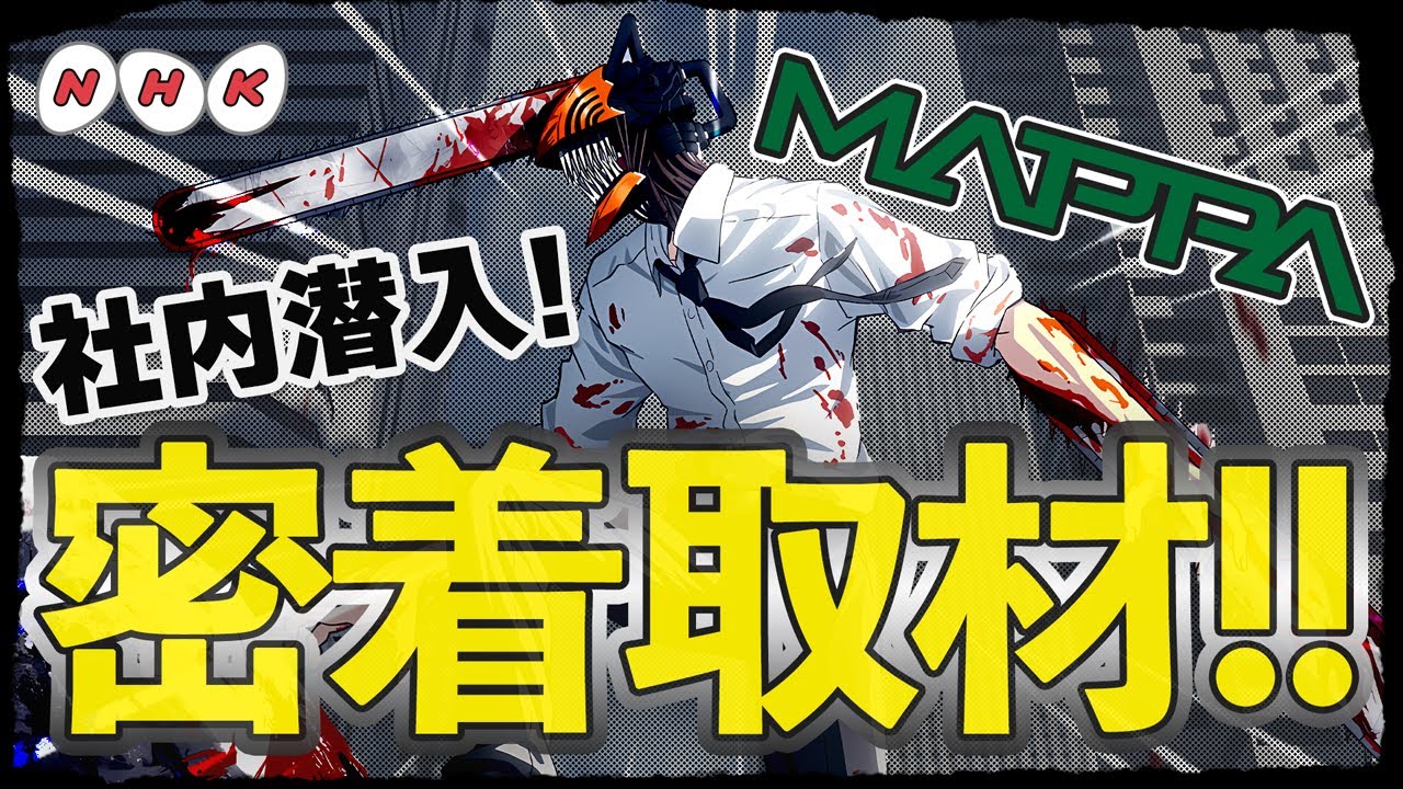 【密着】MAPPA社内に潜入！チェンソーマンで話題の会社に密着取材、100台のカメラが映し出すアニメ制作の日常『100カメ』｜新作アニメ｜感想レビュー