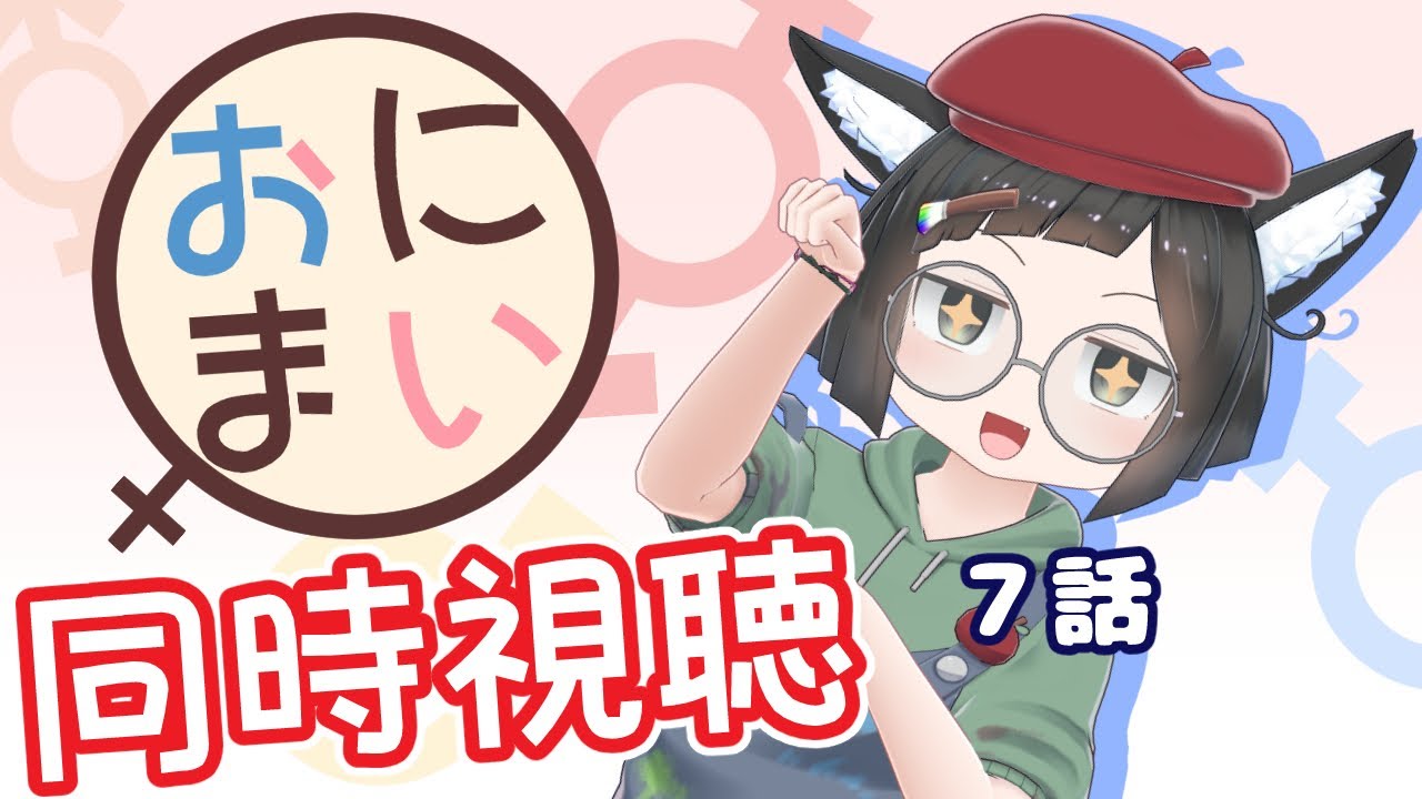 【同時視聴】噂のやばいアニメ！？「お兄ちゃんはおしまい！」を見よう！7話【男性Vtuber】