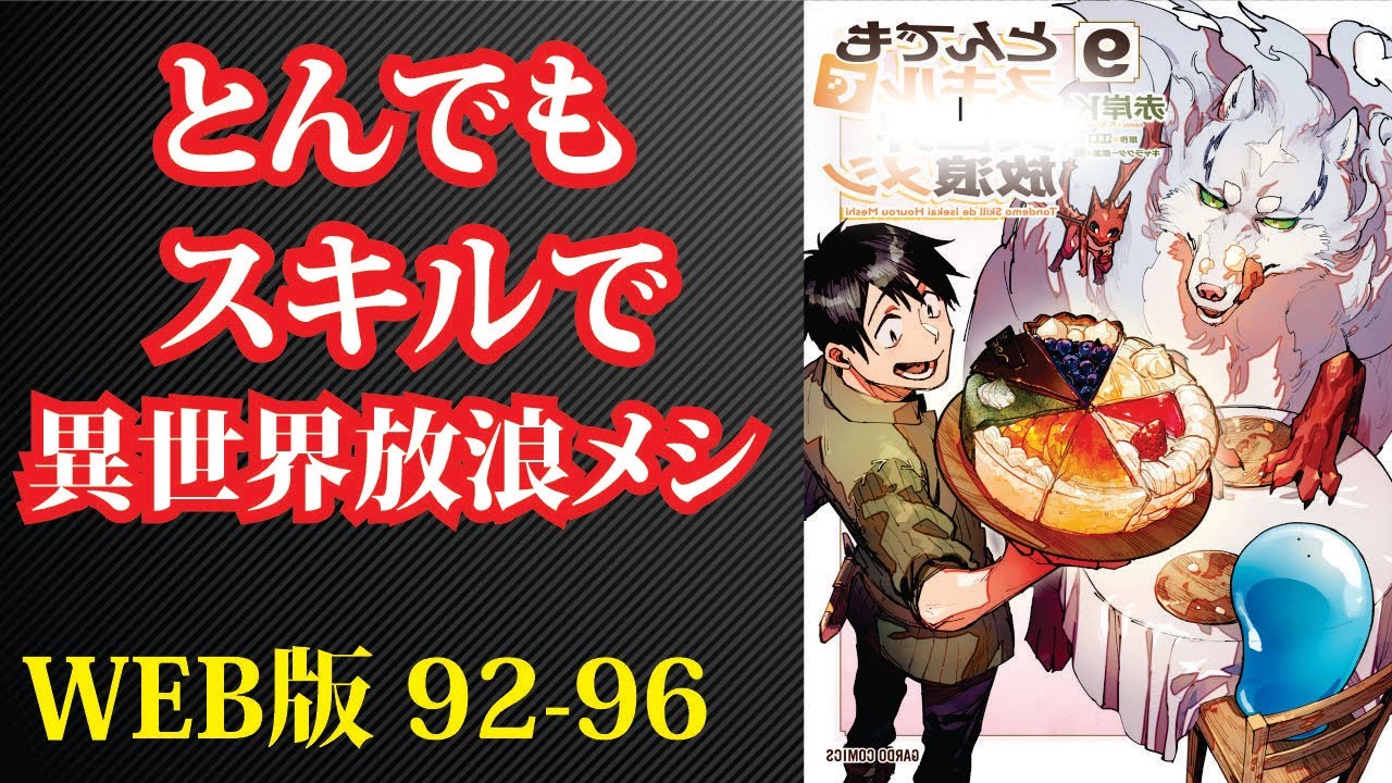 【朗読】【小説】 『とんでもスキルで放浪メシ 』WEB版 92-96