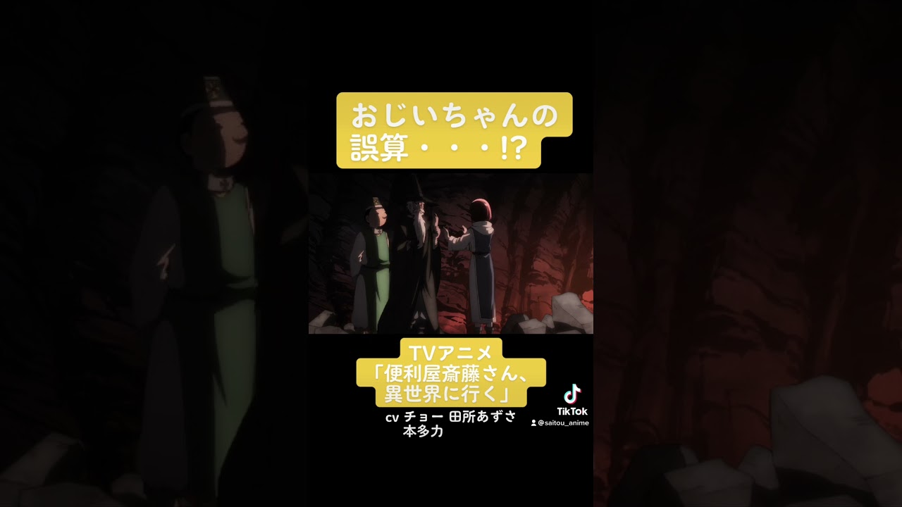 TVアニメ『便利屋斎藤さん、異世界に行く』本編切り抜き動画 第7話より「おじいちゃんの誤算・・・！？」#チョー #田所あずさ #本多力 #便利屋斎藤さん #anime #アニメ #声優