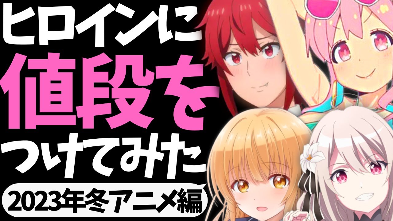 【大豊作♡】ヒロインに値段をつけてみた【2023年冬アニメ】【お隣の天使様】【お兄ちゃんはおしまい！】【もういっぽん！】【冰剣の魔術師が世界を統べる】【スパイ教室】【魔王学院の不適合者】【転天】