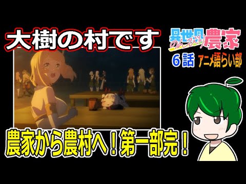 【異世界のんびり農家６話】ブドウ踏みのシーンが好き過ぎる！【第８２回語らい部】感想