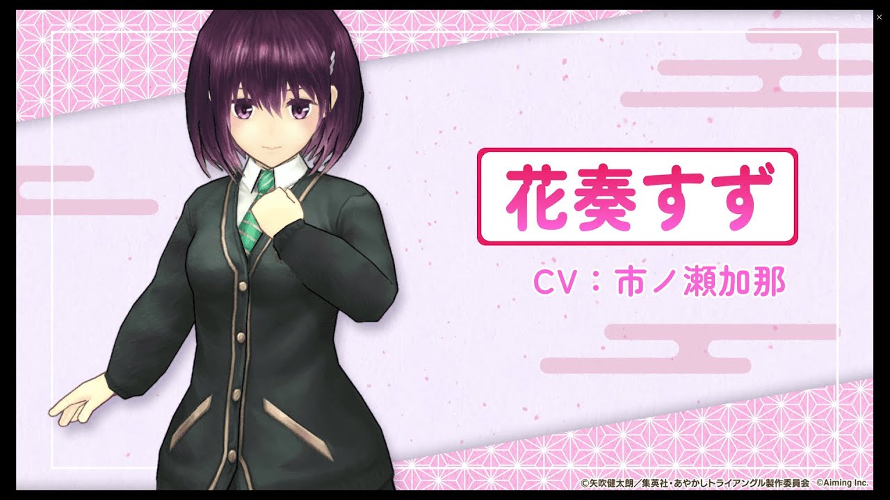 【花奏すず】アニメ『あやかしトライアングル』コラボキャラクター紹介PV