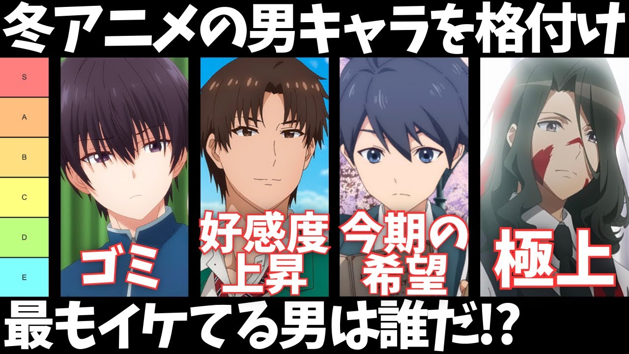 【暴言注意】冬アニメ男キャラを格付けしてみた【2023年冬アニメ】【お隣の天使様】【お兄ちゃんはおしまい！】【TRIGUN】【氷剣の魔術師が世界を統べる】【スパイ教室】【魔王学院の不適合者】