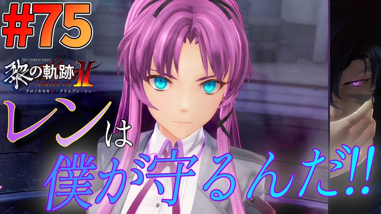 【黎の軌跡Ⅱ】#75 閃の軌跡から入った男の、黎の軌跡Ⅱ初見実況プレイ！