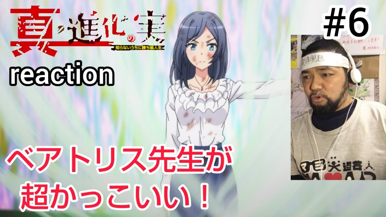 真・進化の実～知らないうちに勝ち組人生～ 6話 リアクション【こりゃベアトリス先生を好きになる！】Sinka no mi season2 ep6 reaction 同時視聴 反応 #進化の実