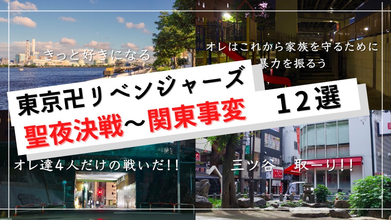 【聖地MAD】聖夜決戦から関東事変までの聖地を紹介します【12選】