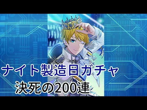 【テクユニ】ナイトくん製造日記念ガチャ2023！限界オタクが決死で挑む200連！