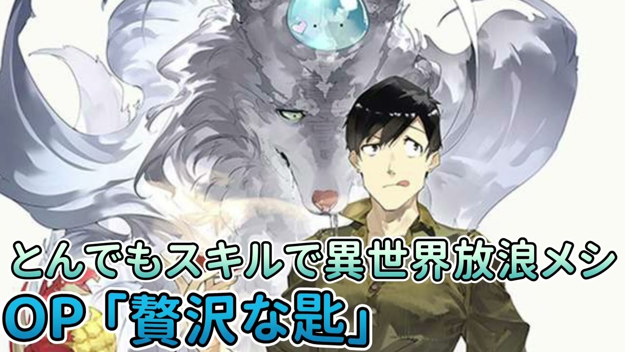 《とんでもスキルで異世界放浪メシ 》OP「贅沢な匙」