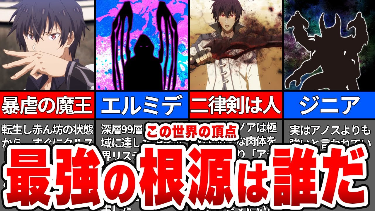 【最強の根源】アノスは最強ではない？原作から最強の魔族をランキングで紹介！【魔王学院の不適合者】