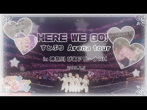 すとぷりARENA TOUR  HERE WE GO!  2023.2.5  in神奈川ぴあアリーナMM〖vlog〗
