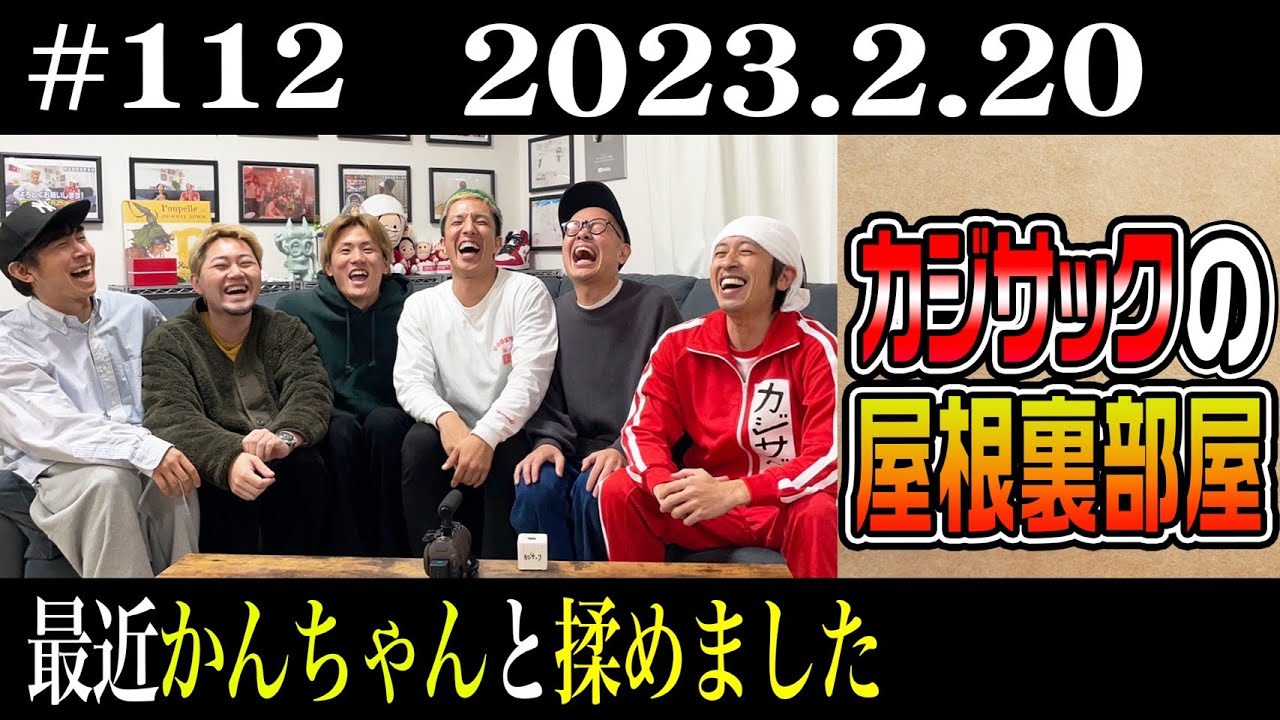 【ラジオ】カジサックの屋根裏部屋 最近かんちゃんと揉めました（2023年2月20日）