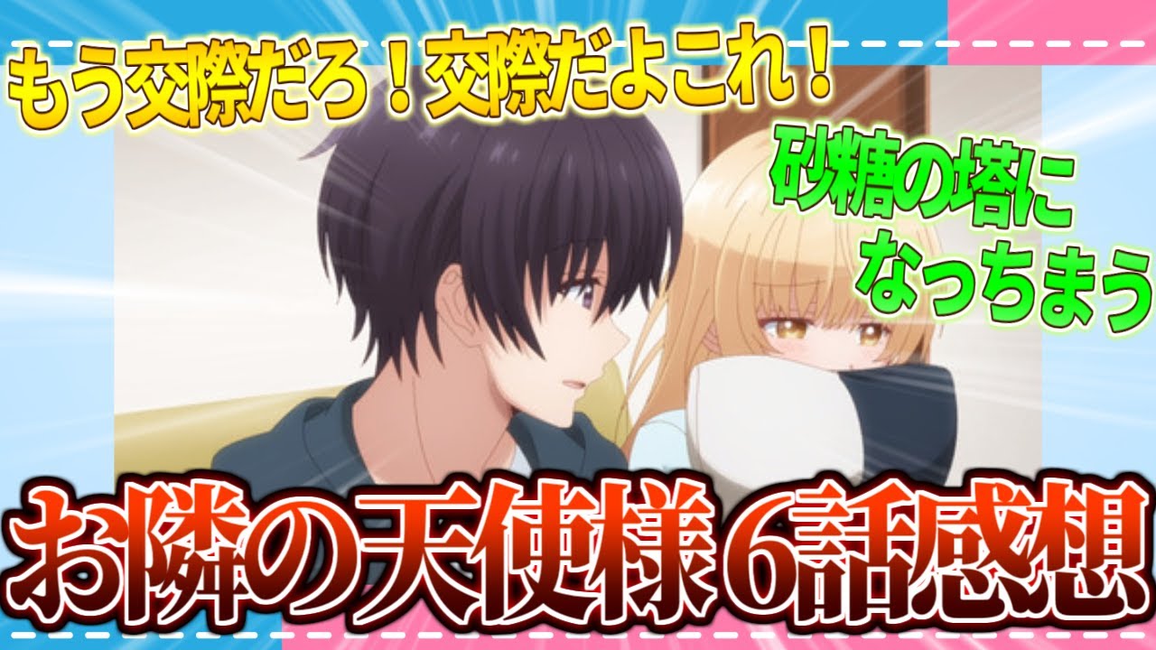 【感想】周くんも天使様も可愛すぎる!!お隣の天使様6話の感想【2ch/反応】