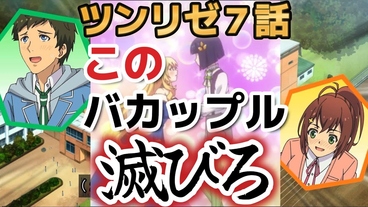 【ツンデレ悪役令嬢リーゼロッテと実況の遠藤くんと解説の小林さん】７話、このカップル○○○〇……【2023年冬アニメ】【ツンリゼ】