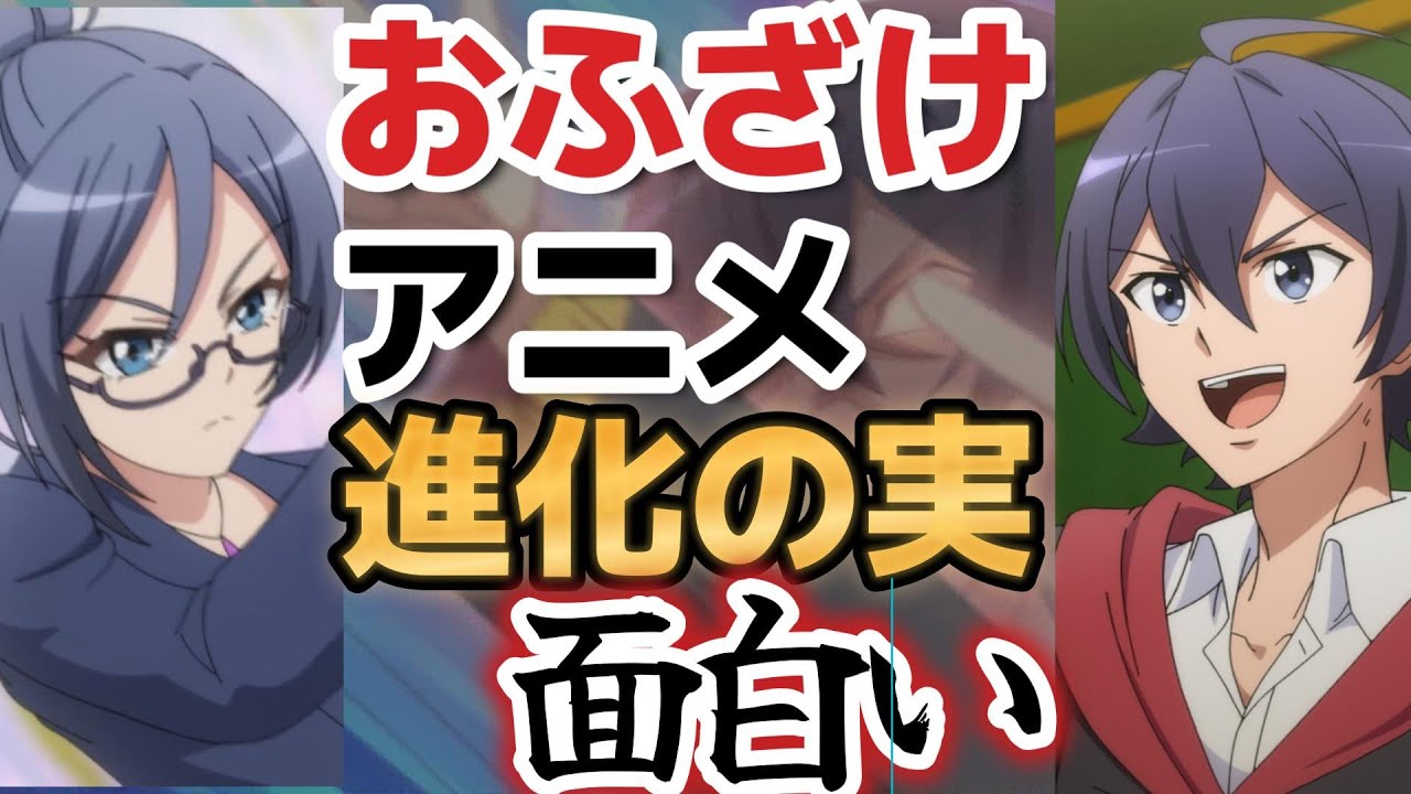 【真・進化の実～知らないうちに勝ち組人生～】６話、王道展開！おふざけアニメ最高！！【2023年冬アニメ】