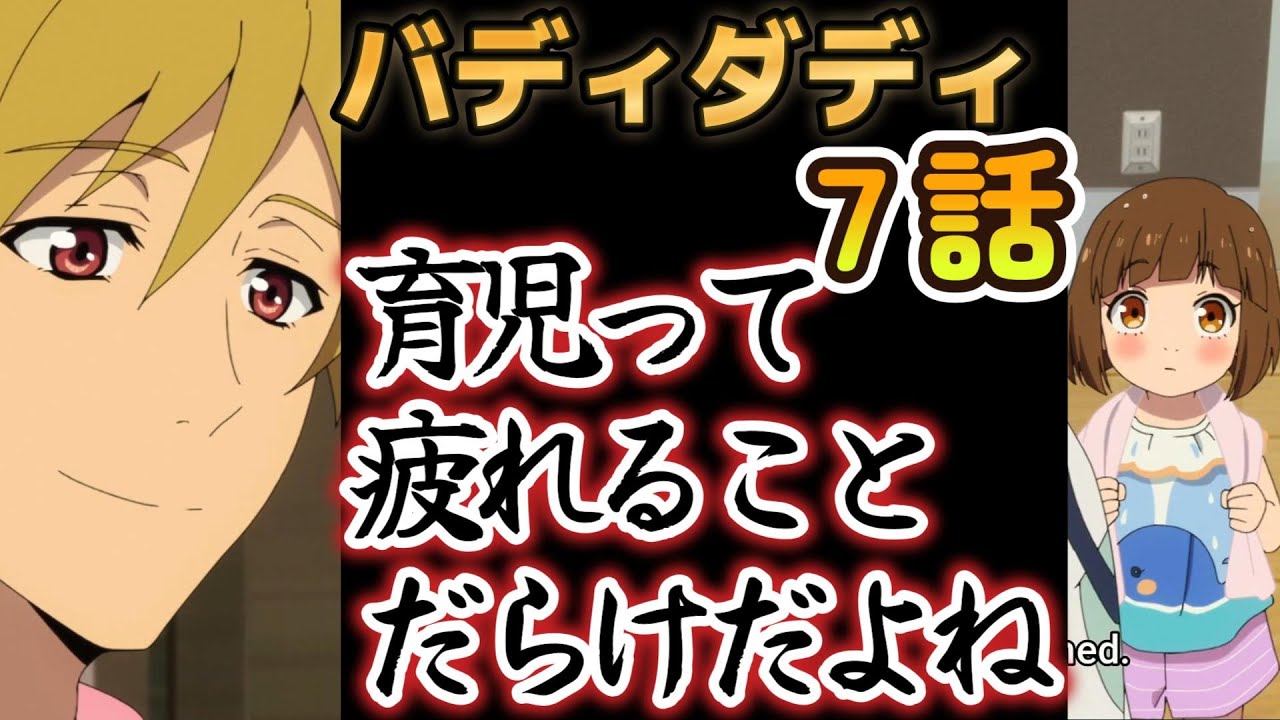 【Buddy Daddies】７話、これ〇〇でしょ。ほんと偽物だと思ってごめんなさい【2023年冬アニメ】【バディダディ】