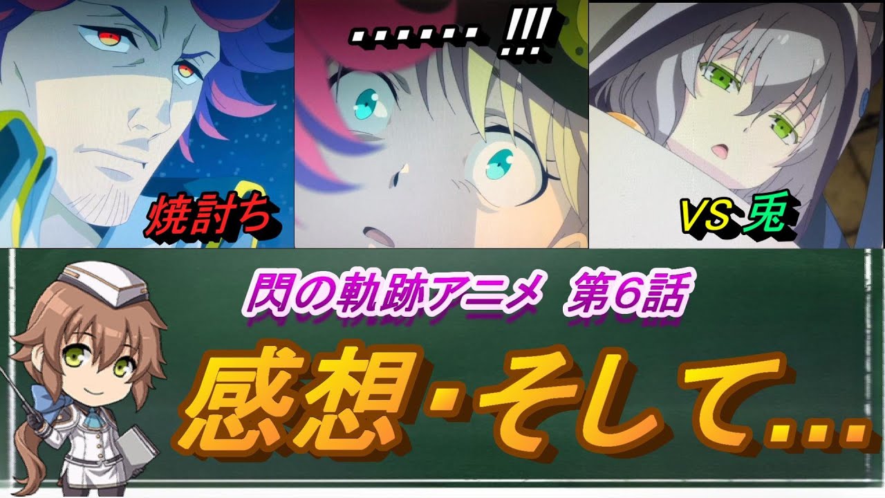 【閃の軌跡アニメ】第６話　感想・そして……