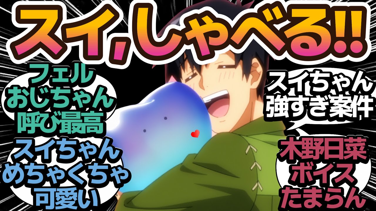 【意思疎通】ついにスライムのスイちゃんが喋ったヨ！あるじ呼びもフェルおじちゃん呼びも超カワイイ♡【とんでもスキルで異世界放浪メシ】第6話の反応集/まとめ/個人的感想【アニメ/視聴者の反応】