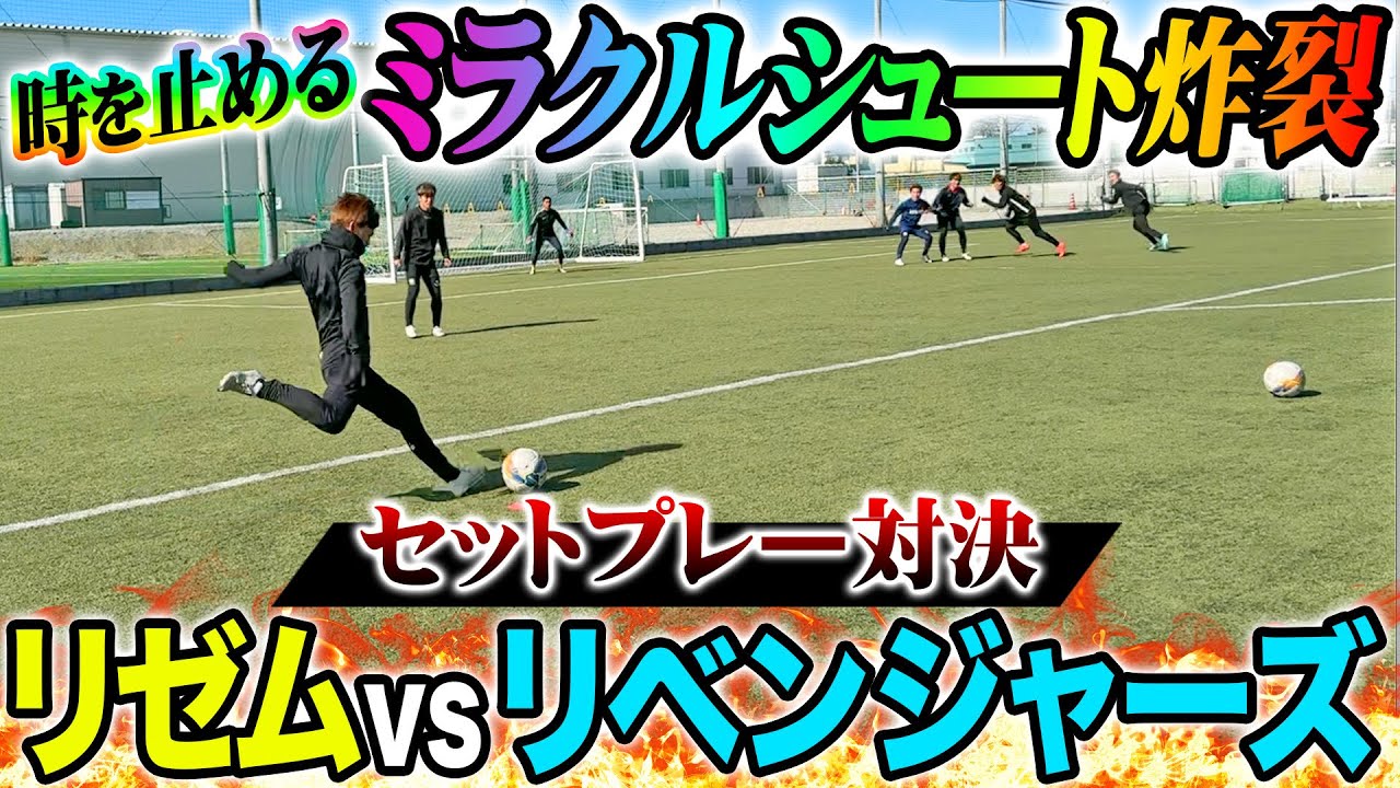 【FK】リベンジャーズとのセットプレー対決でミラクルシュート炸裂しましたw
