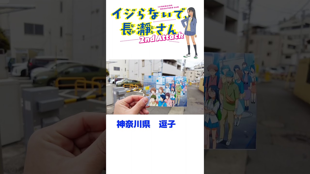 イジらないで長瀞さん　Nagatoro San　聖地巡礼　逗子