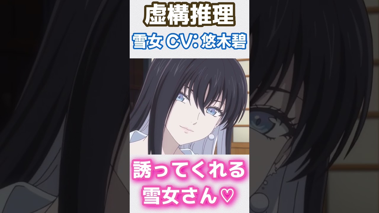 誘ってくる雪女さん CV: 悠木碧　【虚構推理】　#虚構推理 　#悠木碧 　#雪女