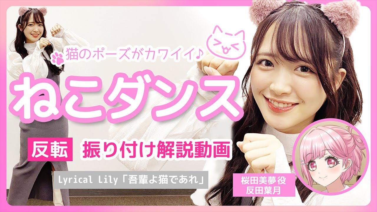【ねこダンス】Lyrical Lily「吾輩よ猫であれ」振り付け解説動画【反転】 #ダンス #dance   #tiktok  #反田葉月  #猫  #d4dj