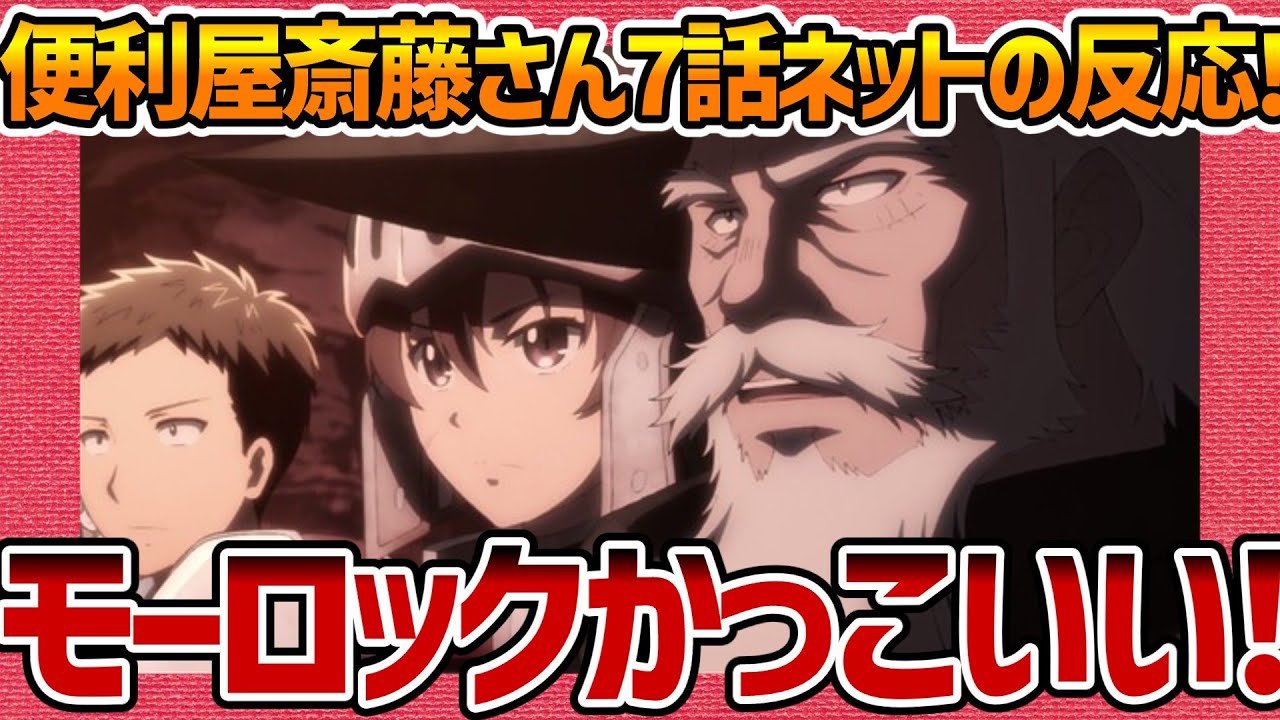 【便利屋斎藤さん、異世界に行く】第7話へのネットの反応集！ 記憶が戻ったモーロックかっこいい【みんなの感想 反応集 まとめ ゆっくり解説 anime reaction handyman saitou】