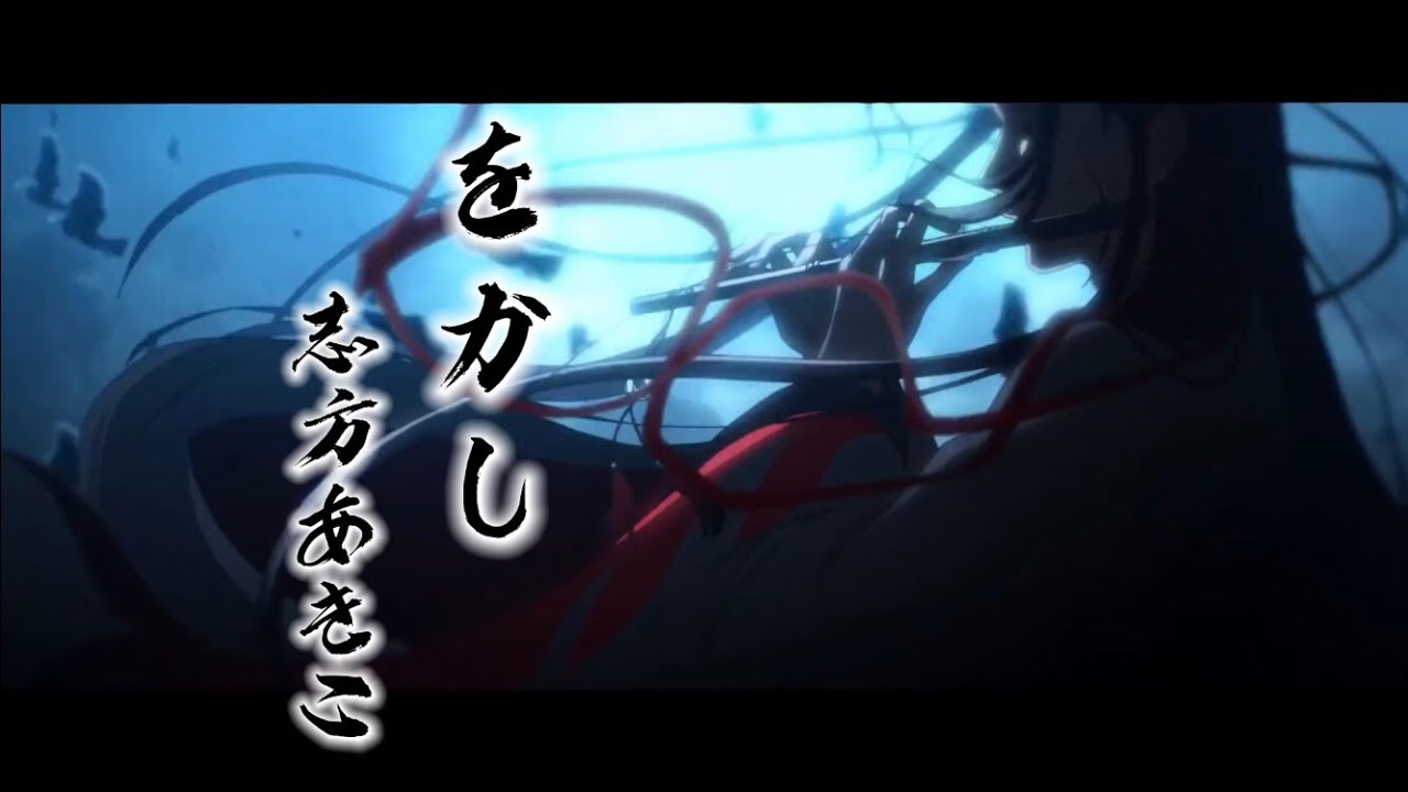 「MAD」魔道祖師 をかし 志方あきこ Mo Dao Zu Shi (日本語／中国語歌詞 コメント欄)