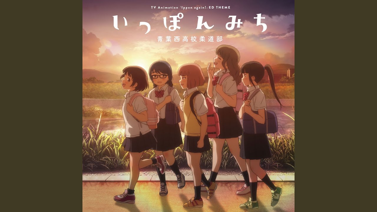 いっぽんみち (氷浦永遠 ソロver.)