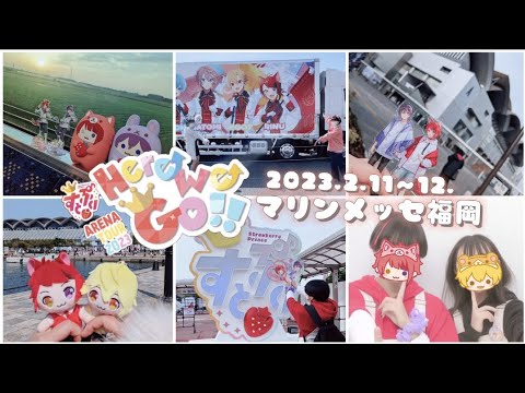 【初ライブ!!】Here We Go!! マリンメッセ福岡公演にいってきた！『チョコレートはんぶんこ/すとぷり』