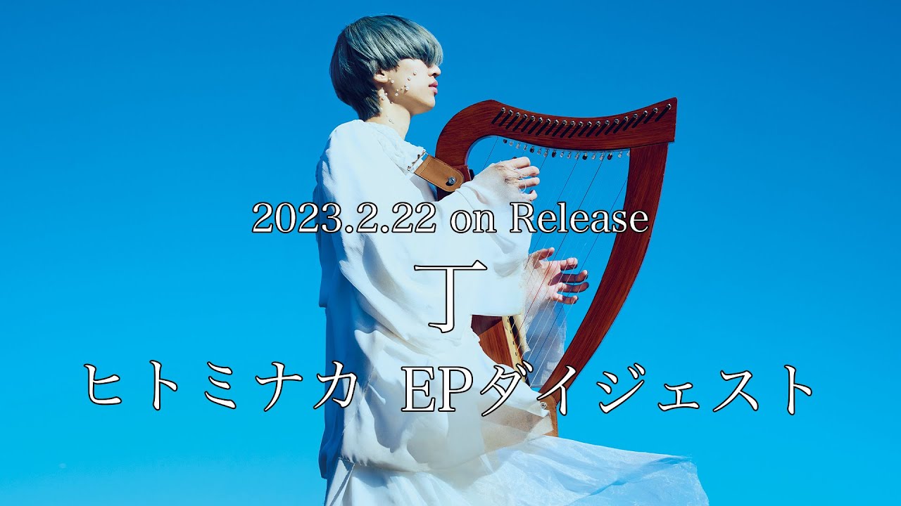 丁「ヒトミナカ」EP 楽曲ダイジェスト | TVアニメ『ツルネ －つながりの一射－』エンディング主題歌