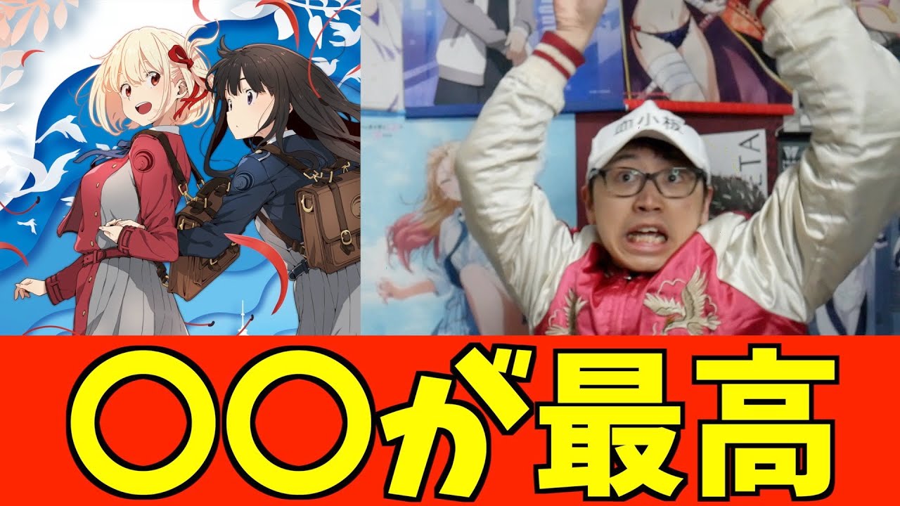 続編制作が決まった『リコリス・リコイル』の〇〇が実は面白かったって話【2023冬アニメ延期ラッシュ】【アニプレックス作品が大変】