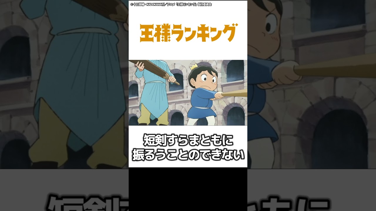 1分でちょっとわかる『王様ランキング』【おすすめアニメ】【あらすじ紹介】【泣けるアニメ】#Shorts  #アニメ紹介