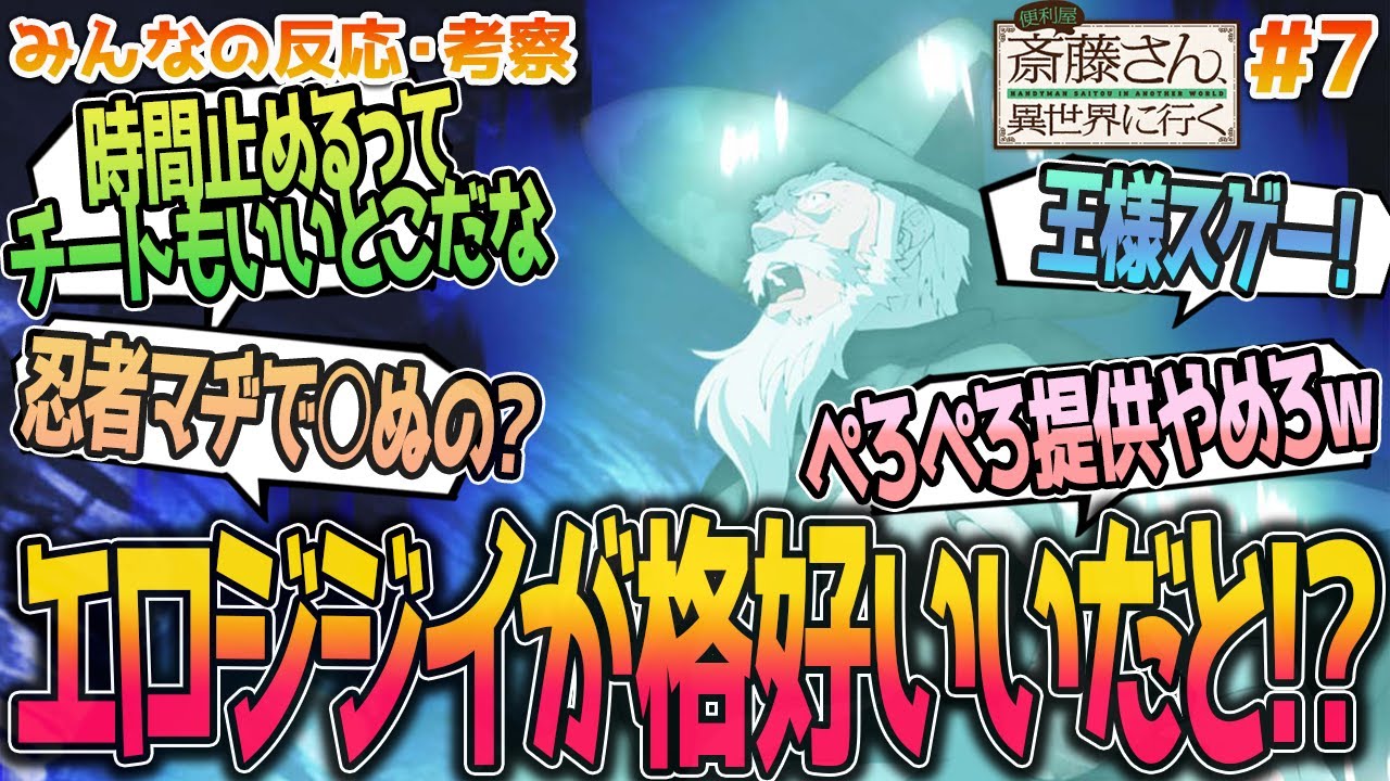【便利屋斎藤さん7話】セクハラは駄目だぞｗカッコイイけどエロジジイモーロックや国王と魔王、忍者のその後についてなど、みんなの反応や感想をまとめました【アニメ感想/便利屋斎藤さん、異世界に行く７話】