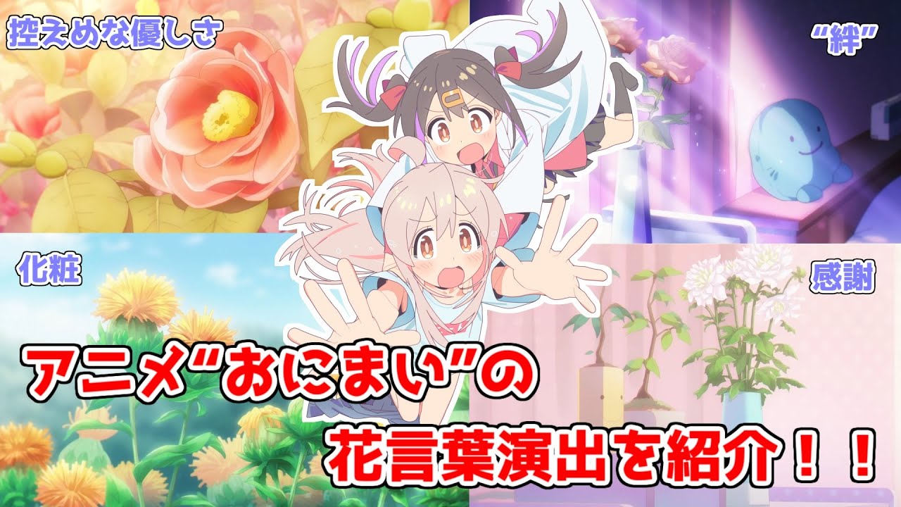 【神演出】これを知ることで一層楽しめる！！アニメ“おにまい”の花言葉演出をご紹介！！【お兄ちゃんはおしまい！】