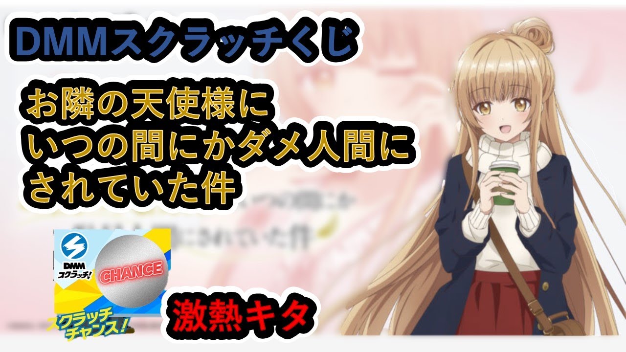 【DMMスクラッチくじ】お隣の天使様にいつの間にか駄目人間にされていた件