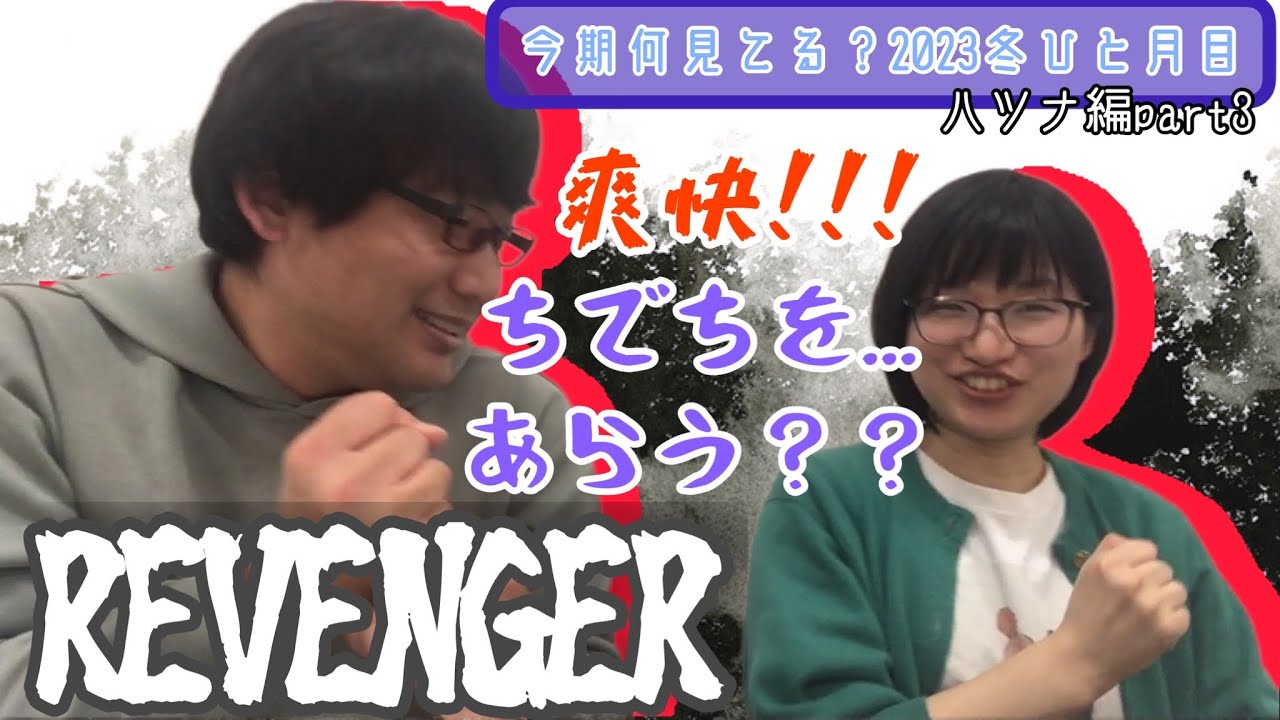 【REVENGER】今期何見てる？2023冬［ハツナ編part3］