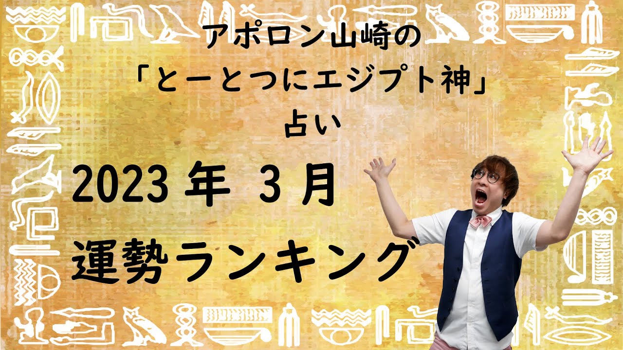 とーとつにエジプト神占い2023年3月号！一番運勢のいいエジプト神は誰？